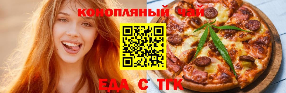 Еда ТГК конопля  Вход с VPN  Бийск 