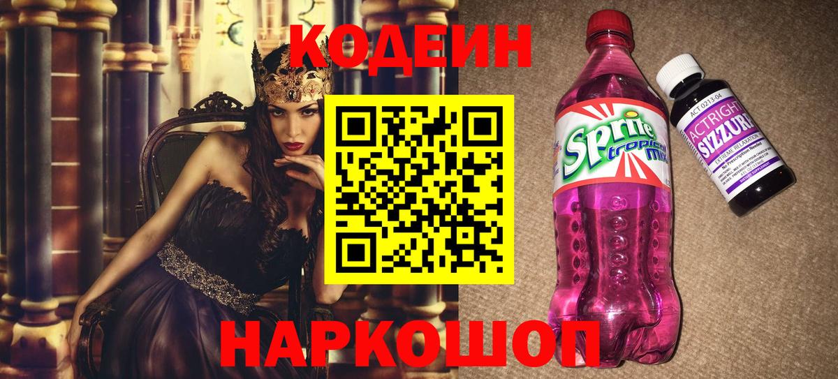Кодеин Purple Drank Бийск