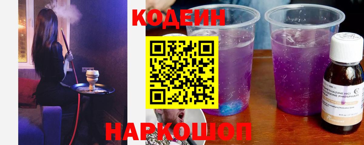 Бийск  Кодеиновый сироп Lean Purple Drank  Вход с VPN 